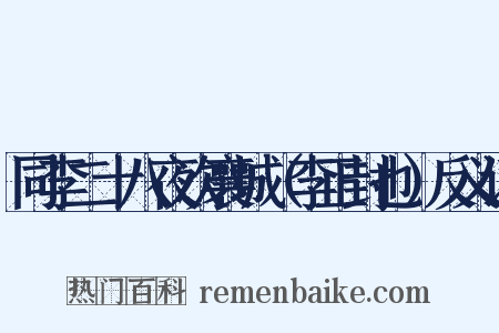 同李二十八夜次襄城（李正封也）反义词是什么意思的图片